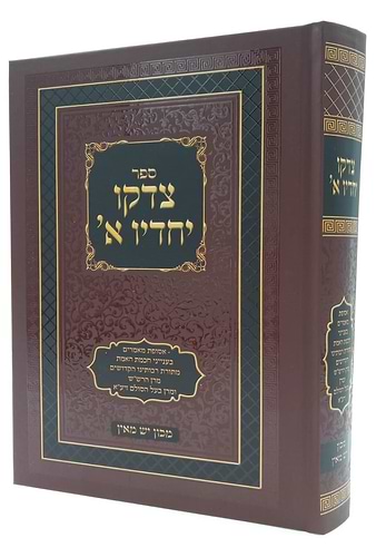 צדקו יחדיו חלק א' / מתורת הרש