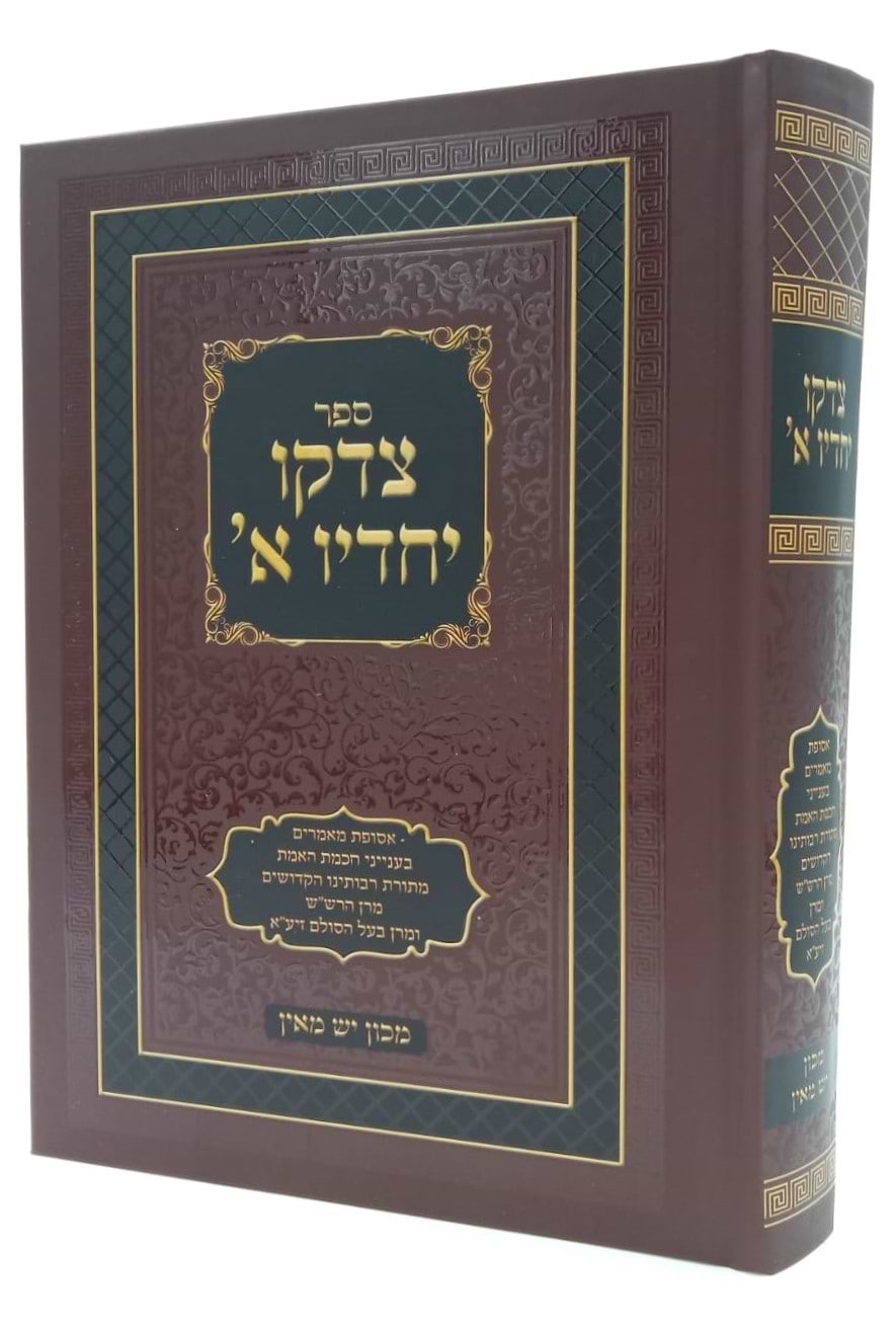 צדקו יחדיו חלק א