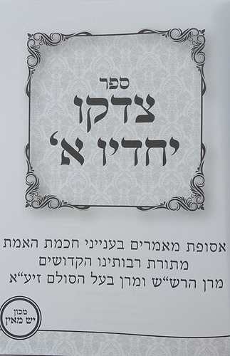 צדקו יחדיו חלק א' / מתורת הרש
