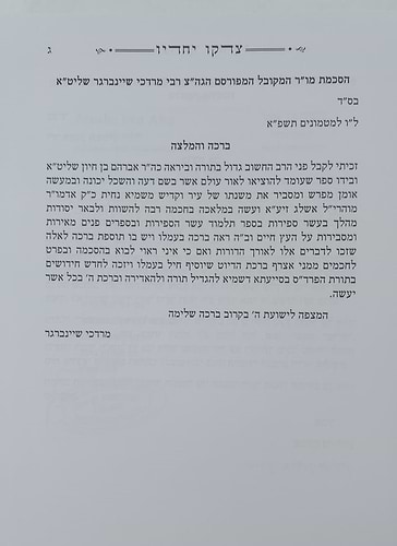 צדקו יחדיו חלק א' / מתורת הרש