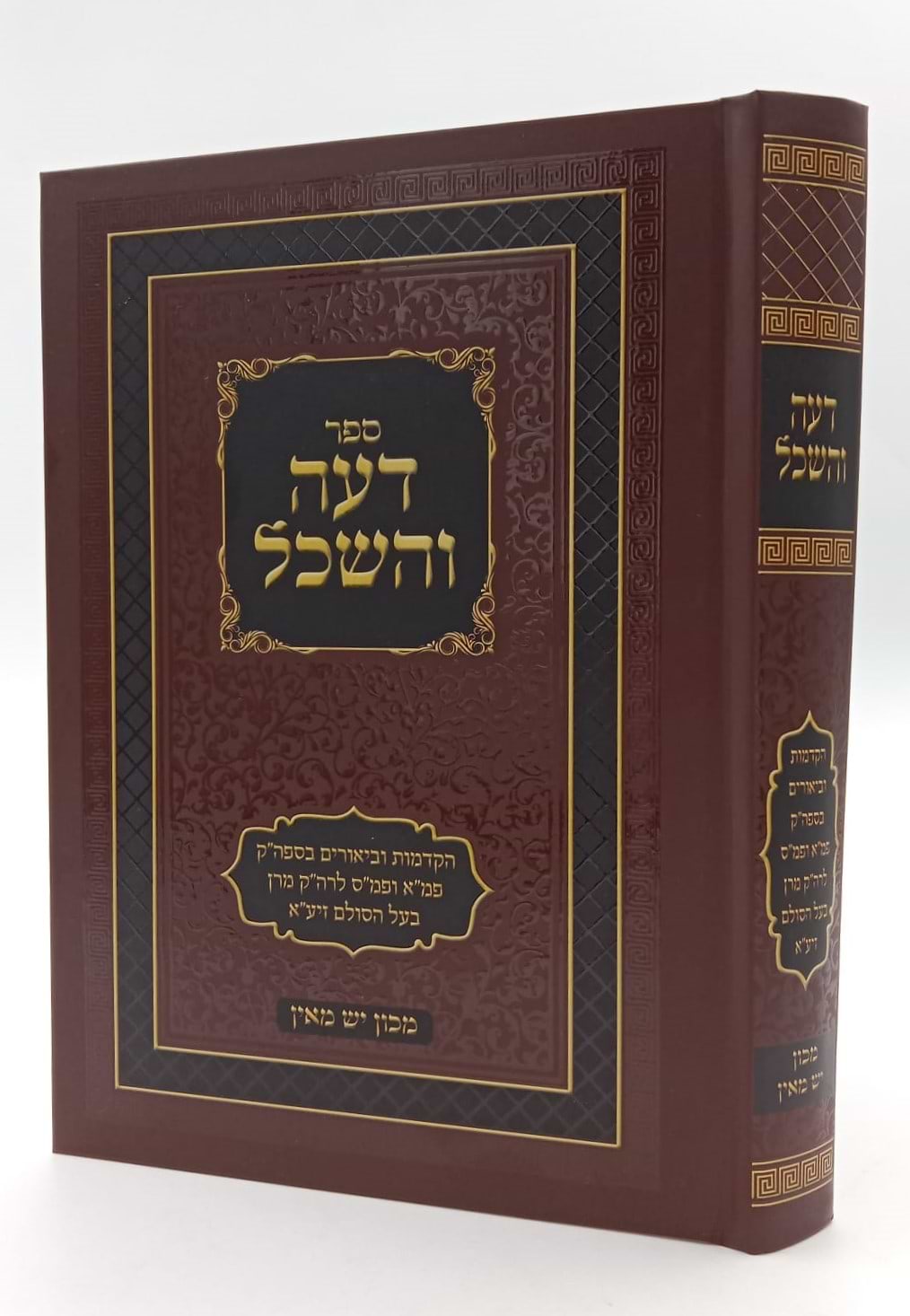 דעה והשכל - ביאורים בספרי בעל הסולם זיע"א / מכון יש מאין