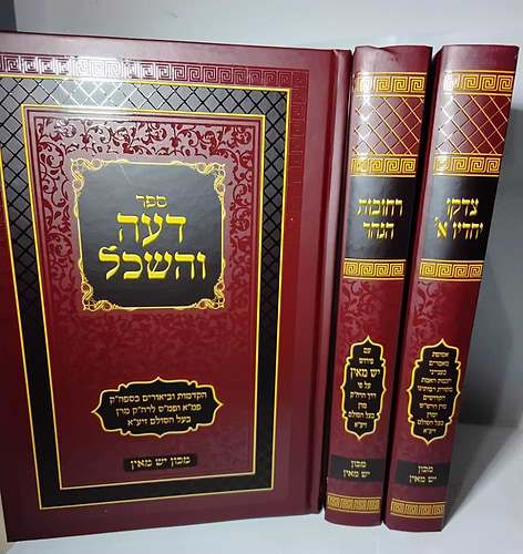 צדקו יחדיו • רחובות הנהר • דעה והשכל סט ג' כרכים / קבלת הרש