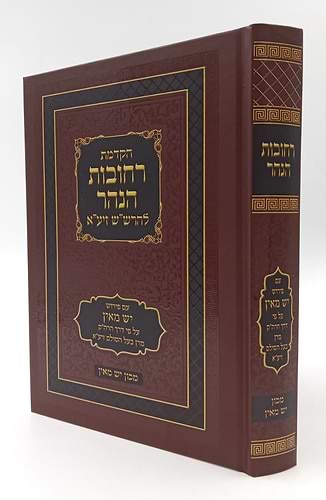 צדקו יחדיו • רחובות הנהר • דעה והשכל סט ג' כרכים / קבלת הרש