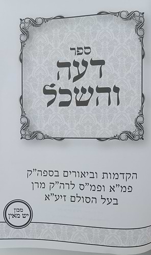 דעה והשכל - ביאורים בספרי בעל הסולם זיע