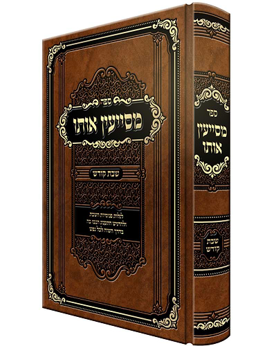 מסייעין אותו - לגלות פנימיות השבת / שבת קודש