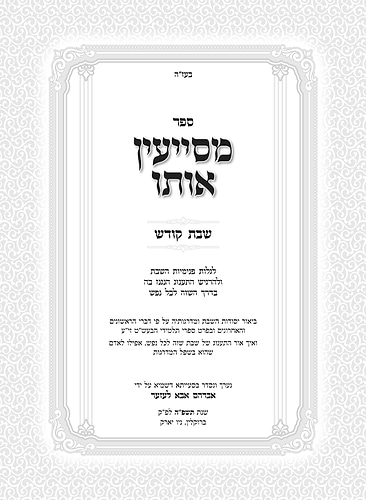 מסייעין אותו - לגלות פנימיות השבת / שבת קודש