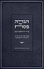 הגדה של פסח - ביד הראשונים / ביאור קצר ובהיר