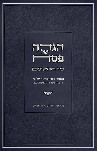 הגדה של פסח - ביד הראשונים / ביאור קצר ובהיר