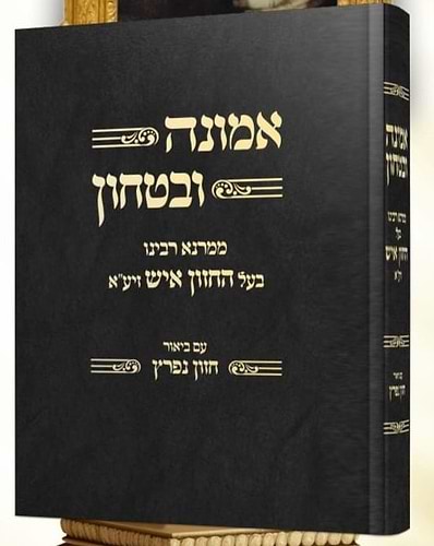 אמונה ובטחון - ממרנא רבינו בעל החזון איש זצוק