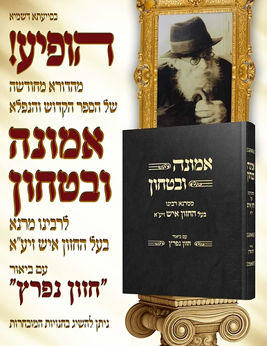 אמונה ובטחון - ממרנא רבינו בעל החזון איש זצוק