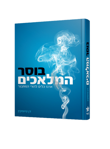 בוסר המלאכים