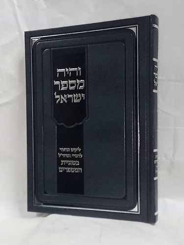 והיה מספר ישראל -ליקוט וביאור לדברי המהר