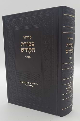 סידור עבודת הקודש - נוסח ספרד (אשכנזי) / פורמט גדול