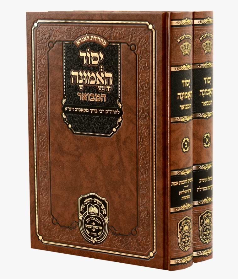 יסוד האמונה המבואר ב