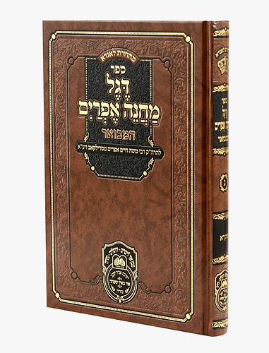 דגל מחנה אפרים המבואר כרך ג' - ויקרא / עוז והדר