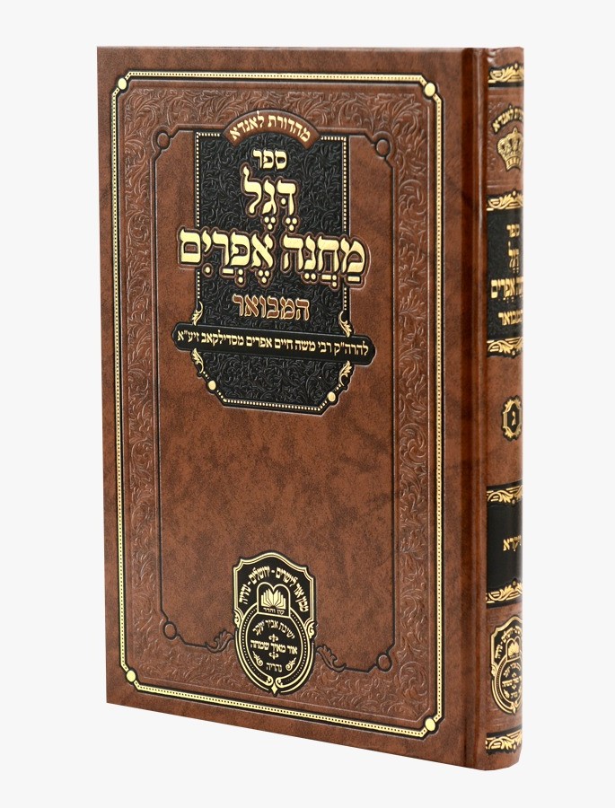 דגל מחנה אפרים המבואר כרך ג