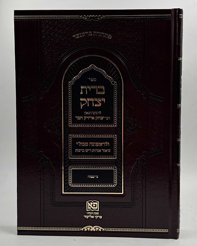 ברית יצחק / לרבינו יצחק אייזיק חבר זיע