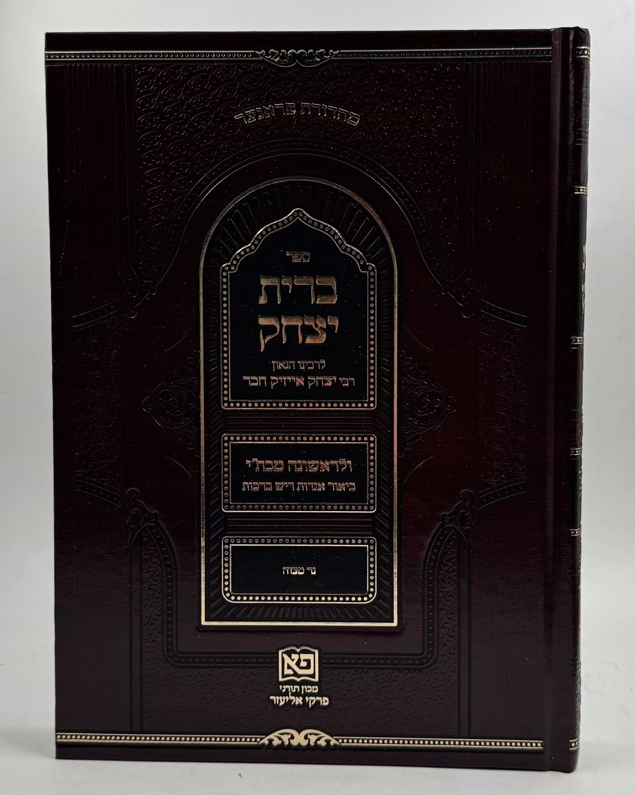 ברית יצחק / לרבינו יצחק אייזיק חבר זיע"א