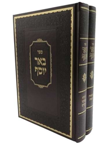 באר יוסף על התורה סט ב' כרכים / הגאון רבי יוסף צבי סלנט זצוק