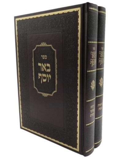 באר יוסף על התורה ב