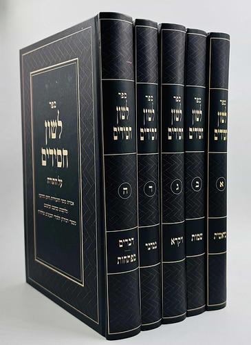 לשון חסידים על התורה סט ה' כרכים