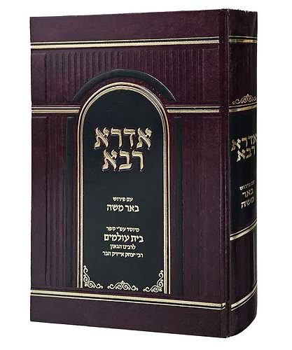 אדרא רבא - עם פירוש באר משה / עפ