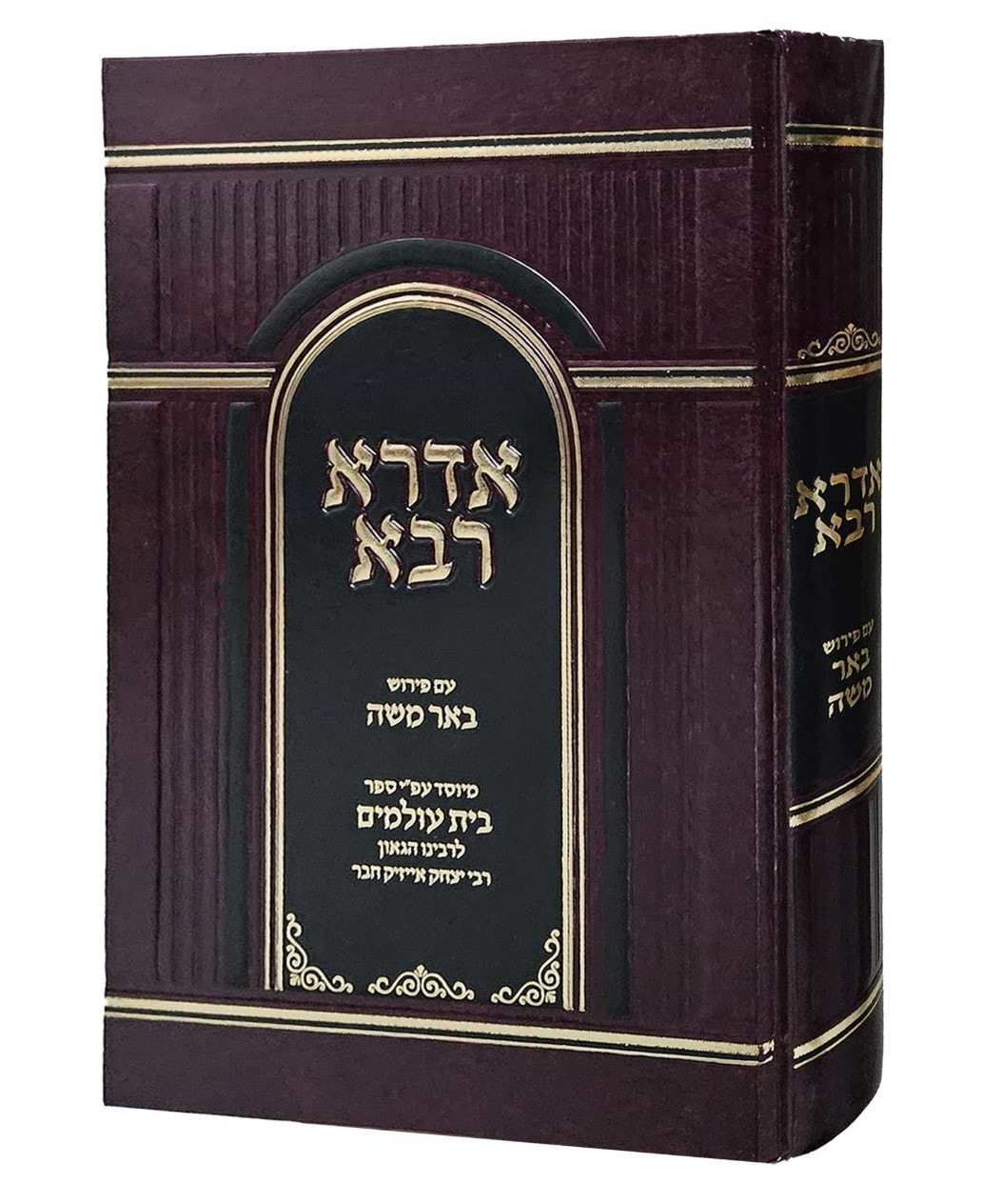 אדרא רבא - עם פירוש באר משה / עפ"י ספר בית עולמים