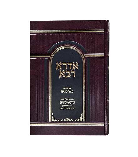 אדרא רבא - עם פירוש באר משה / עפ