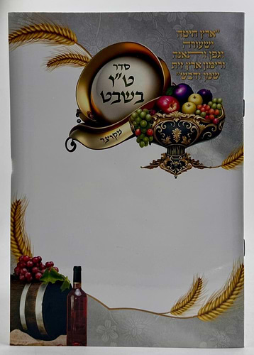 סדר טו בשבט