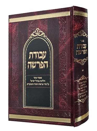 עבודת הפרשה / על פרשיות השבוע