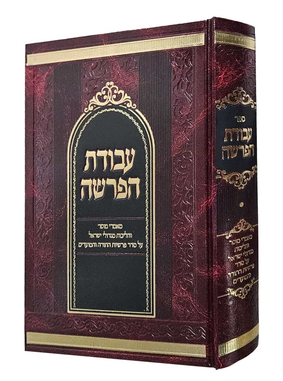 עבודת הפרשה / על פרשיות השבוע