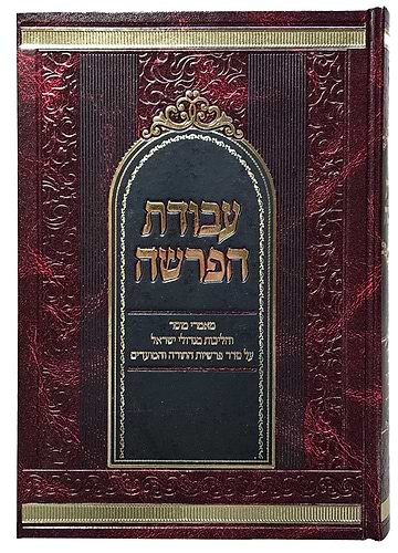 עבודת הפרשה / על פרשיות השבוע