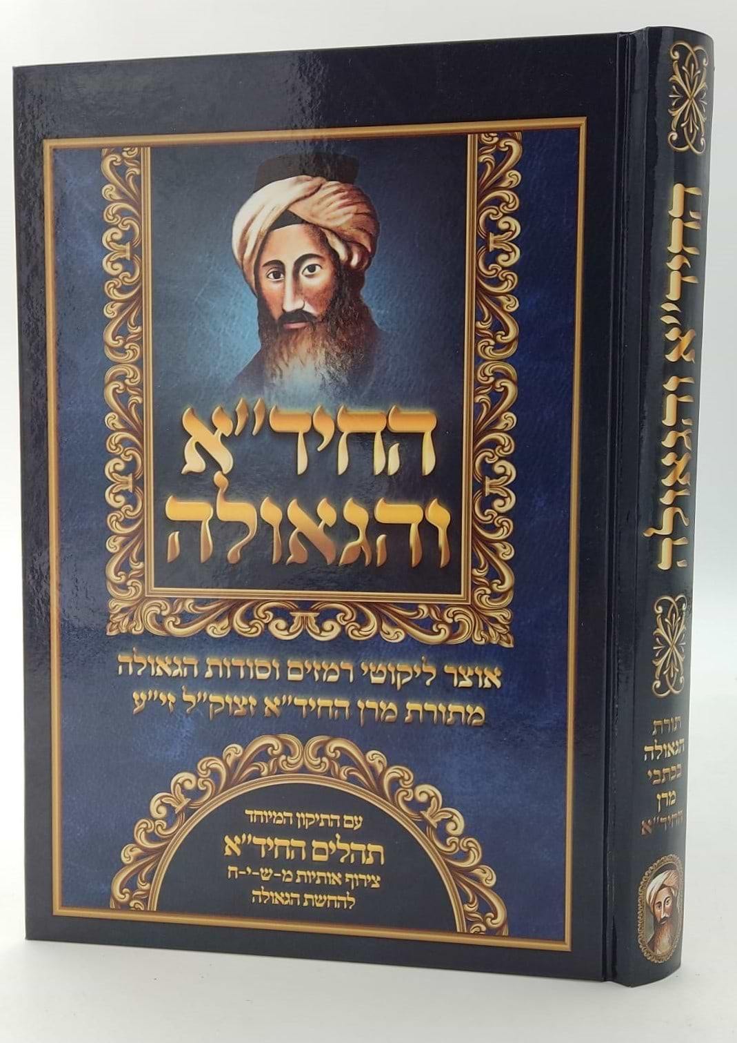החיד"א והגאולה / אוצר ליקוטי רמזים וסודות הגאולה