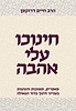 חינוכו עלי אהבה / הרב חיים דרוקמן זצוק"ל