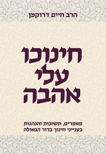 חינוכו עלי אהבה / הרב חיים דרוקמן זצוק
