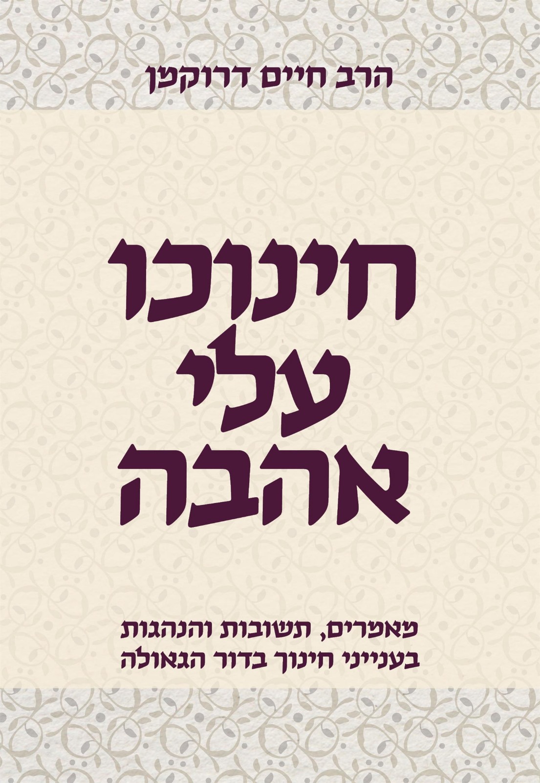 חינוכו עלי אהבה / הרב חיים דרוקמן זצוק"ל