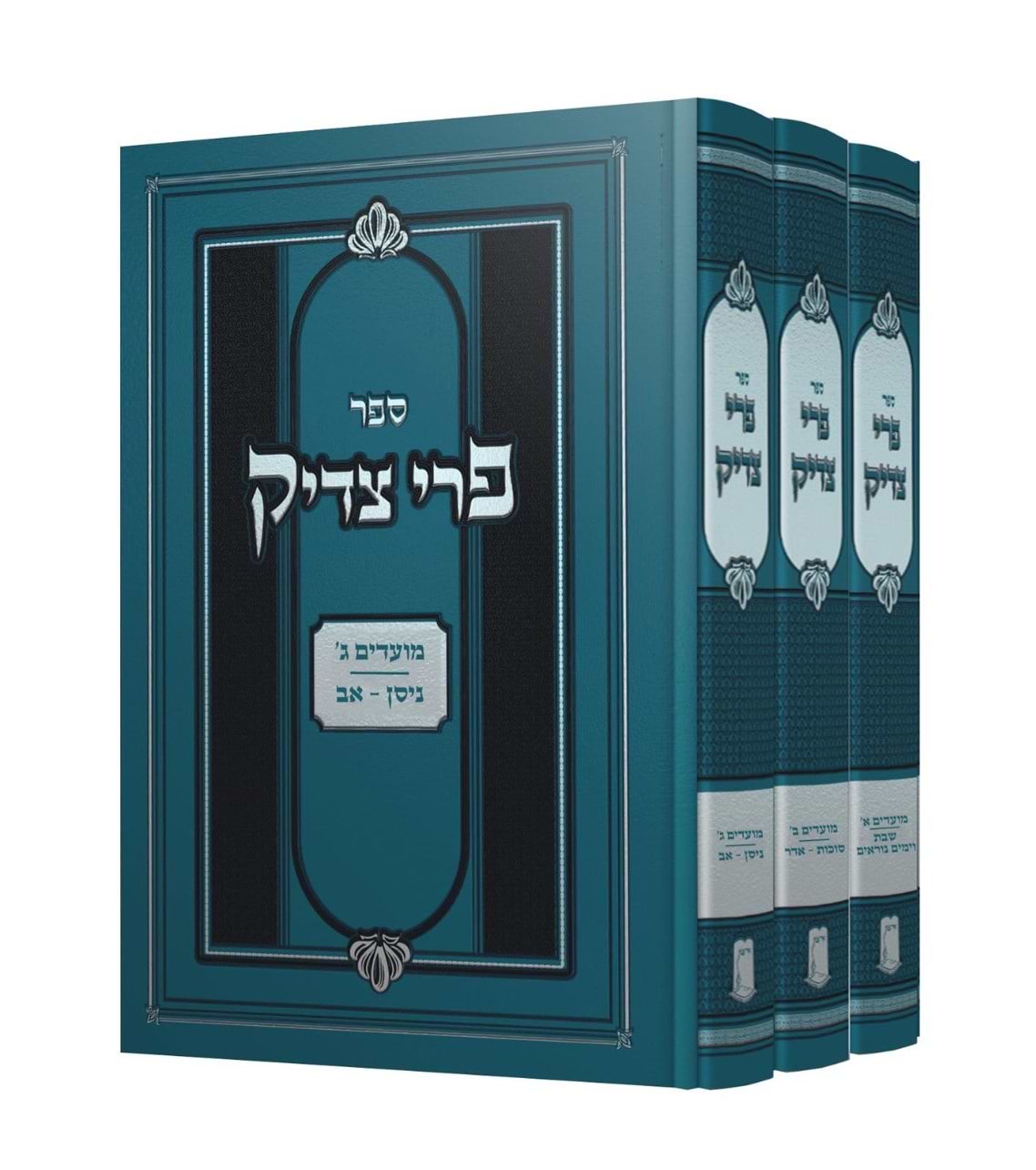 פרי צדיק על המועדים ג