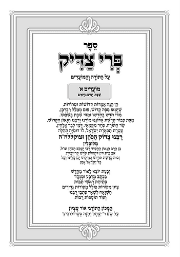 פרי צדיק על המועדים ג' כרכים אור עציון / ר' צדוק הכהן מלובלין זצוק
