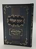 תיקון הכללי מתוק מדבש - פורמט קטן / הרב דניאל פריש זצוק"ל