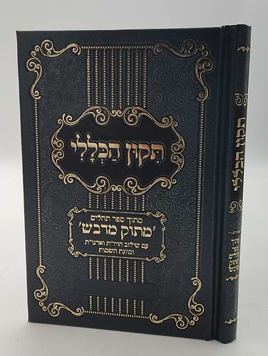תיקון הכללי מתוק מדבש