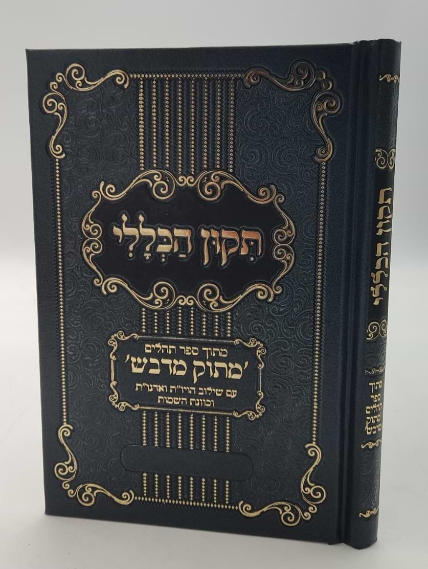 תיקון הכללי מתוק מדבש - פורמט קטן / הרב דניאל פריש זצוק"ל