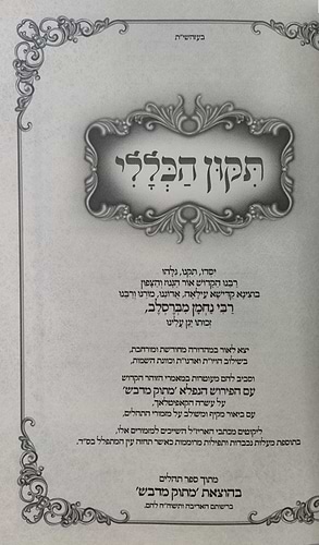 תיקון הכללי מתוק מדבש