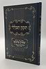 תיקון הכללי מתוק מדבש - פורמט גדול / הרב דניאל פריש זצוק"ל