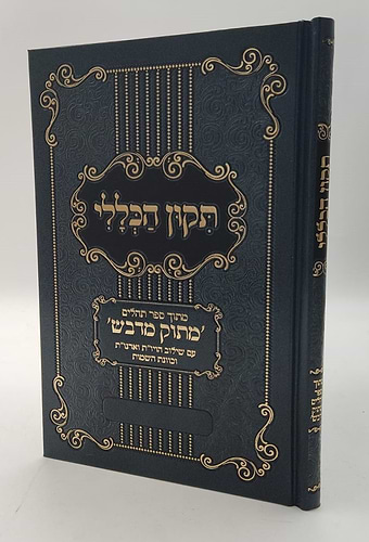 תיקון הכללי מתוק מדבש