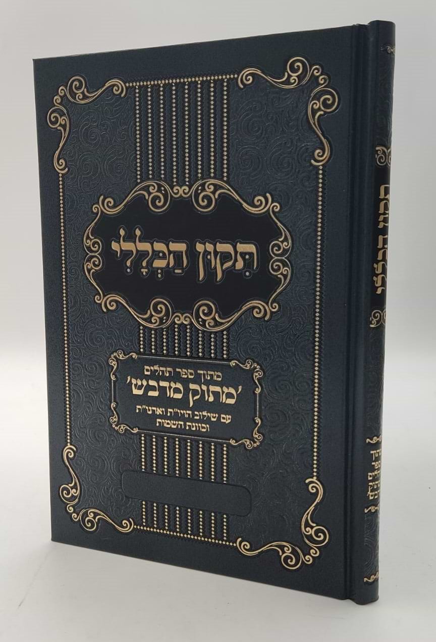 תיקון הכללי מתוק מדבש - פורמט גדול / הרב דניאל פריש זצוק"ל