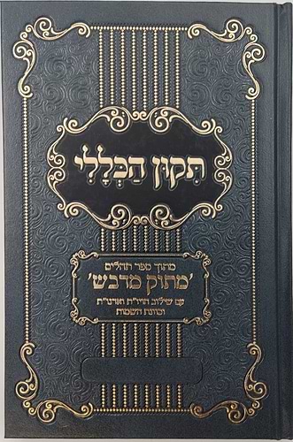 תיקון הכללי מתוק מדבש