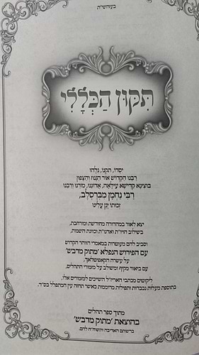 תיקון הכללי מתוק מדבש