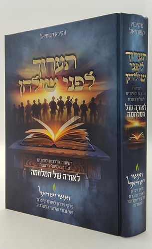 תערוך לפני שולחן - רעיונות, הדרכות וסיפורים ערוכים לשולחן השבת לאורה של המלחמה