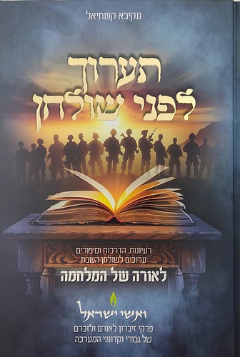 תערוך לפני שולחן - רעיונות, הדרכות וסיפורים ערוכים לשולחן השבת לאורה של המלחמה