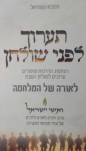 תערוך לפני שולחן - רעיונות, הדרכות וסיפורים ערוכים לשולחן השבת לאורה של המלחמה
